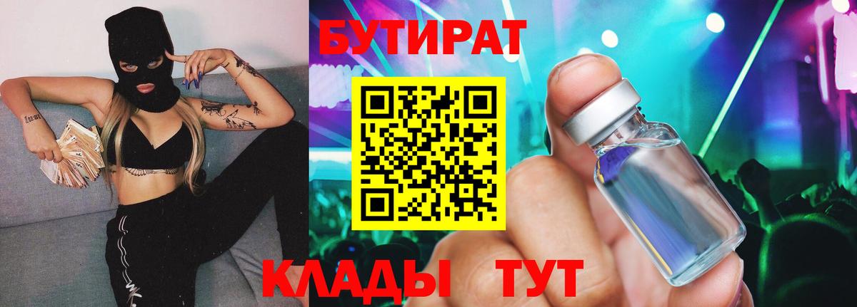 Губкин  Бутират 1.4BDO  Вход с VPN 