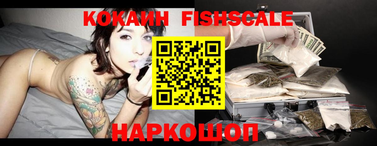 Кокаин FishScale Губкин
